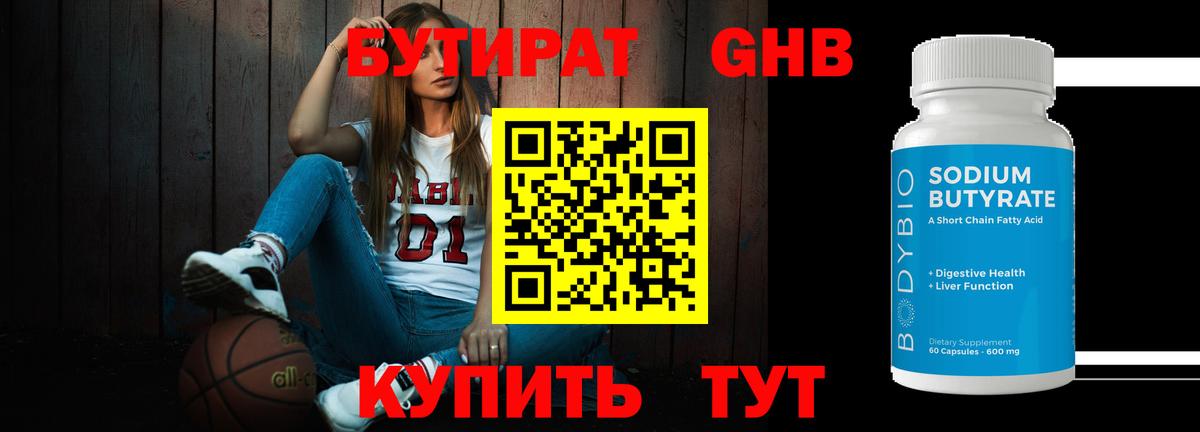 Бутират  Вход с VPN  Балашов  БУТИРАТ 1.4BDO 